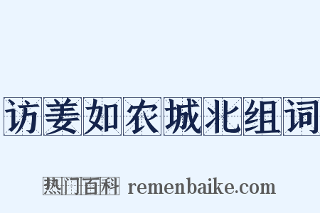 访姜如农城北组词是什么意思的图片